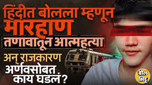 Kalyan Arnav Khaire Case:  “हिंदी-मराठी को लेकर ट्रेन में विवाद हुआ 2025।”